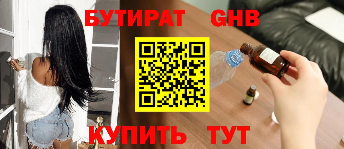 Бутират 1.4BDO  Вход с VPN  БУТИРАТ  Тобольск 