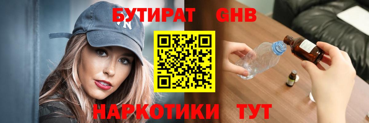 Бутират жидкий экстази Тобольск