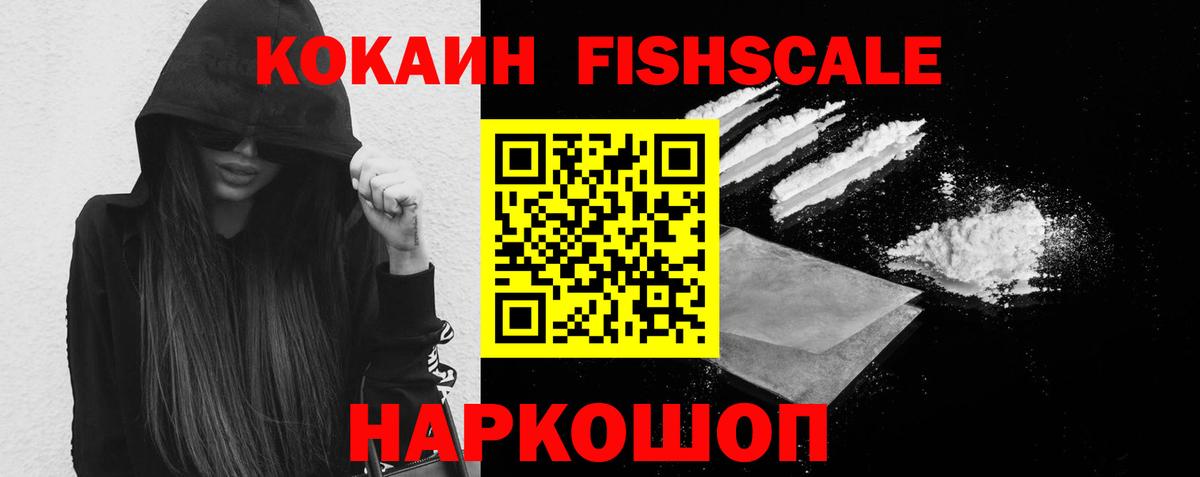 КОКАИН FishScale  Вход с VPN  Тобольск  КОКАИН Боливия 